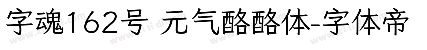 字魂162号 元气酪酪体字体转换